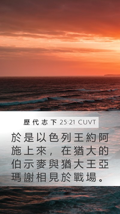 歷 代 志 下 25:21 CUVT Mobile Phone Wallpaper - 於 是 以 色 列 王 約 阿 施 上 來 ， - Mobile Bible Verse Wallpaper