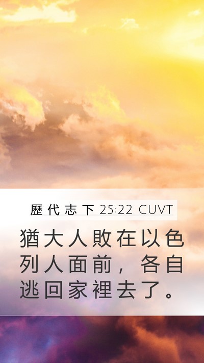 歷 代 志 下 25:22 CUVT Mobile Phone Wallpaper - 猶 大 人 敗 在 以 色 列 人 面 前 ， - Mobile Bible Verse Wallpaper