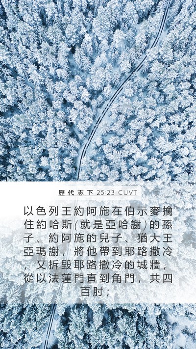歷 代 志 下 25:23 CUVT Bible Verse Image