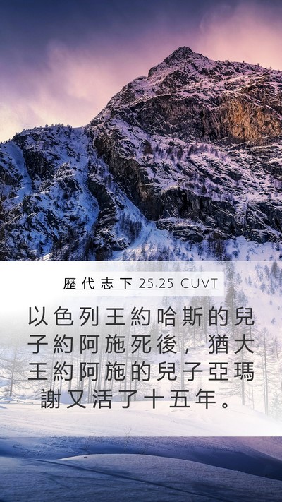 歷 代 志 下 25:25 CUVT Mobile Phone Wallpaper - 以 色 列 王 約 哈 斯 的 兒 子 約 阿 - Mobile Bible Verse Wallpaper