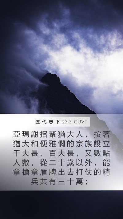 歷 代 志 下 25:5 CUVT Bible Verse Image