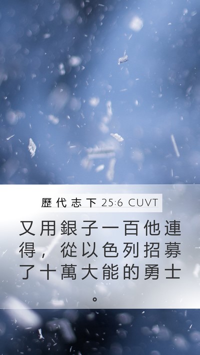 歷 代 志 下 25:6 CUVT Mobile Phone Wallpaper - 又 用 銀 子 一 百 他 連 得 ， 從 以 - Mobile Bible Verse Wallpaper