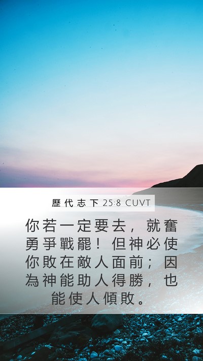 歷 代 志 下 25:8 CUVT Bible Verse Image
