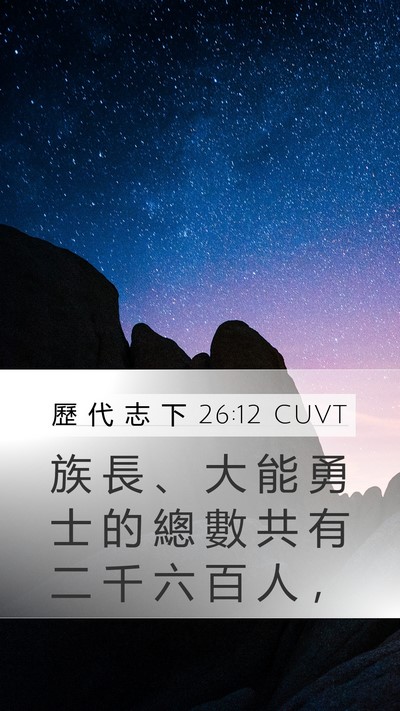 歷 代 志 下 26:12 CUVT Bible Verse Image