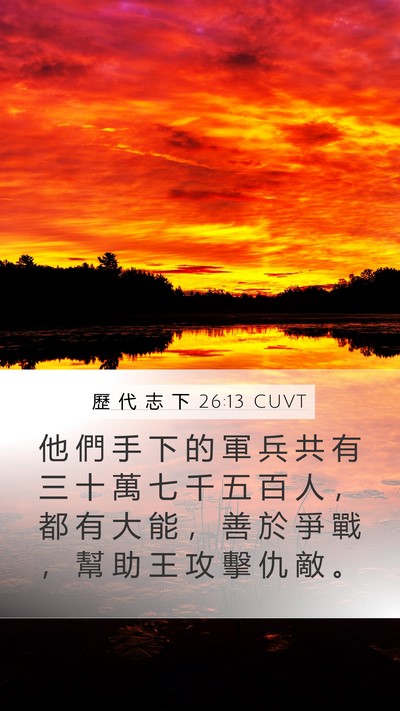 歷 代 志 下 26:13 CUVT Mobile Phone Wallpaper - 他 們 手 下 的 軍 兵 共 有 三 十 萬 - Mobile Bible Verse Wallpaper