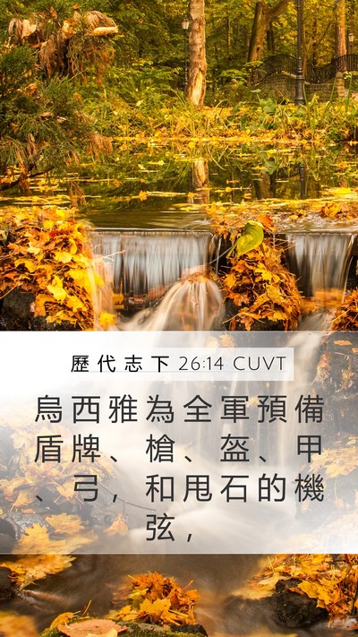歷 代 志 下 26:14 CUVT Bible Verse Image