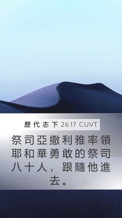 歷 代 志 下 26:17 CUVT Bible Verse Image