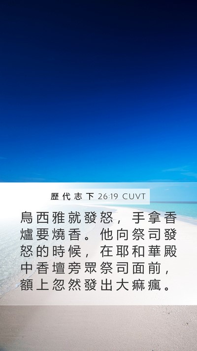 歷 代 志 下 26:19 CUVT Bible Verse Image