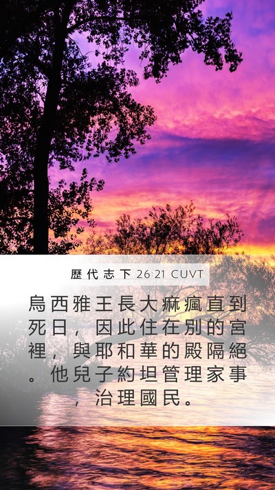 歷 代 志 下 26:21 CUVT Bible Verse Image