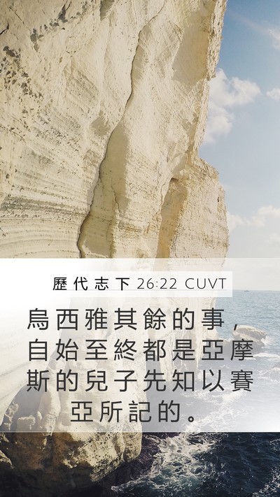 歷 代 志 下 26:22 CUVT Bible Verse Image