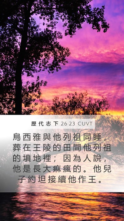 歷 代 志 下 26:23 CUVT Bible Verse Image