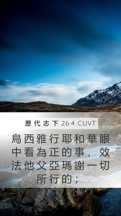 歷 代 志 下 26:4 CUVT Bible Verse Image