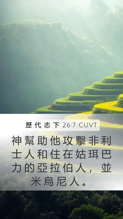 歷 代 志 下 26:7 CUVT Bible Verse Image