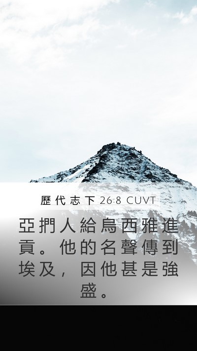 歷 代 志 下 26:8 CUVT Mobile Phone Wallpaper - 亞 捫 人 給 烏 西 雅 進 貢 。 他 的 - Mobile Bible Verse Wallpaper