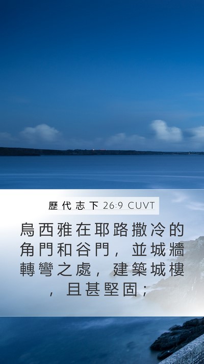 歷 代 志 下 26:9 CUVT Bible Verse Image