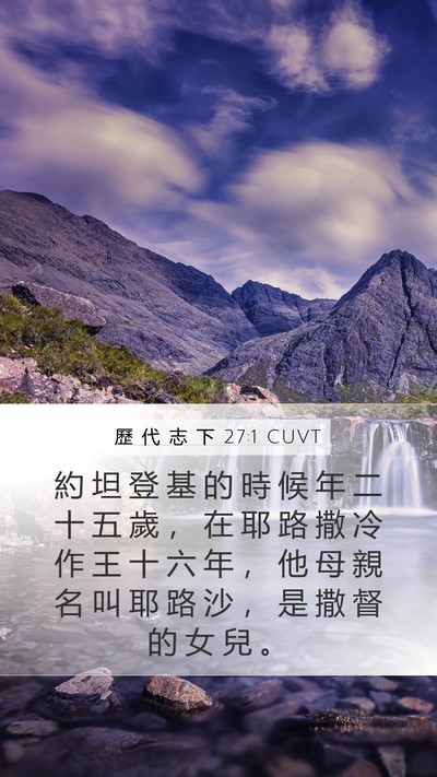 歷 代 志 下 27:1 CUVT Bible Verse Image