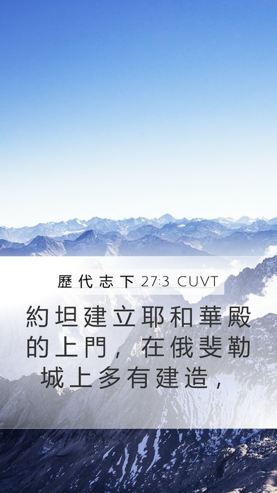歷 代 志 下 27:3 CUVT Bible Verse Image