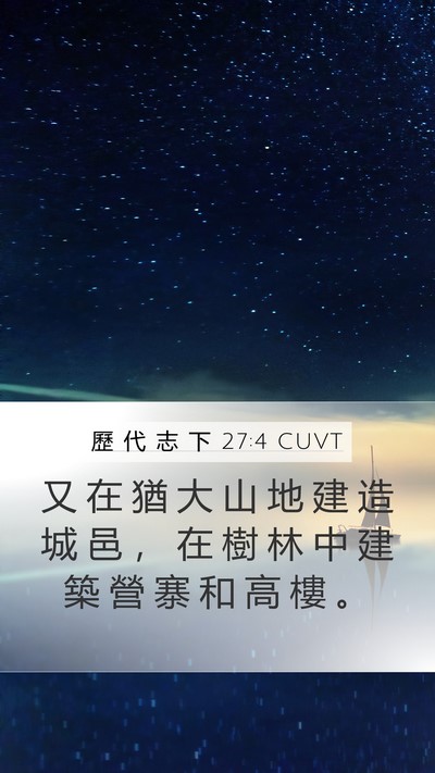 歷 代 志 下 27:4 CUVT Bible Verse Image