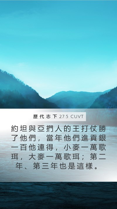 歷 代 志 下 27:5 CUVT Bible Verse Image