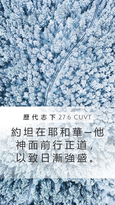歷 代 志 下 27:6 CUVT Mobile Phone Wallpaper - 約 坦 在 耶 和 華 ─ 他 神 面 前 行 - Mobile Bible Verse Wallpaper