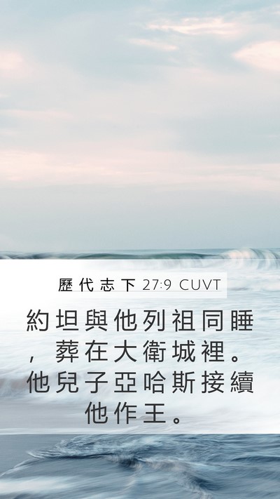 歷 代 志 下 27:9 CUVT Mobile Phone Wallpaper - 約 坦 與 他 列 祖 同 睡 ， 葬 在 大 - Mobile Bible Verse Wallpaper