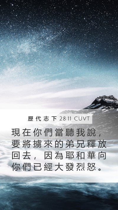 歷 代 志 下 28:11 CUVT Mobile Phone Wallpaper - 現 在 你 們 當 聽 我 說 ， 要 將 擄 - Mobile Bible Verse Wallpaper