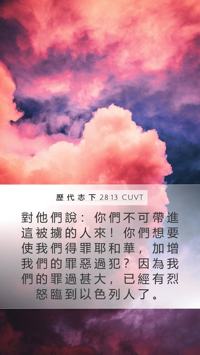 歷 代 志 下 28:13 CUVT Bible Verse Image