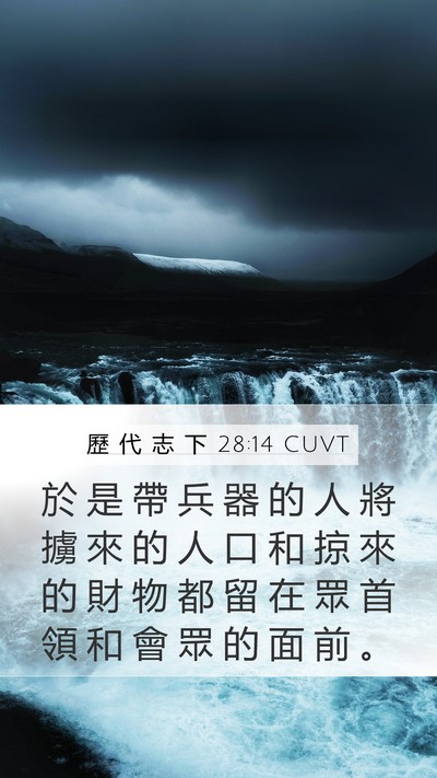 歷 代 志 下 28:14 CUVT Mobile Phone Wallpaper - 於 是 帶 兵 器 的 人 將 擄 來 的 人 - Mobile Bible Verse Wallpaper