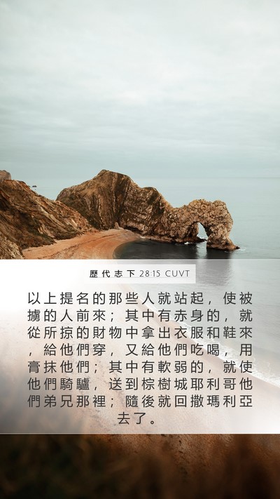 歷 代 志 下 28:15 CUVT Bible Verse Image
