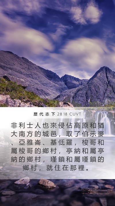 歷 代 志 下 28:18 CUVT Bible Verse Image