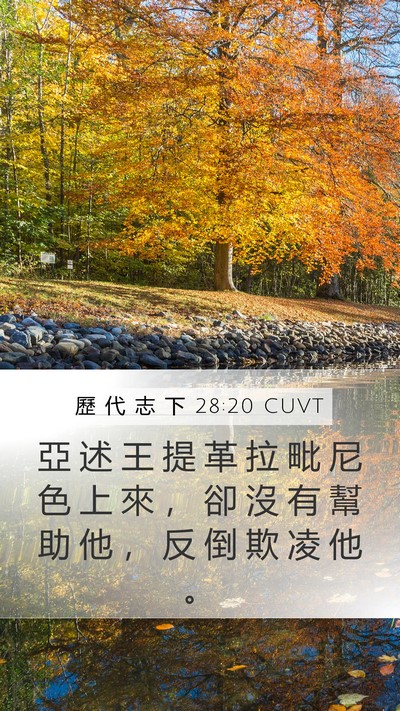 歷 代 志 下 28:20 CUVT Bible Verse Image