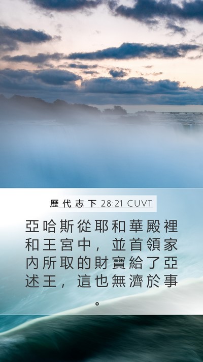 歷 代 志 下 28:21 CUVT Bible Verse Image