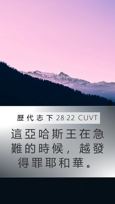 歷 代 志 下 28:22 CUVT Bible Verse Image