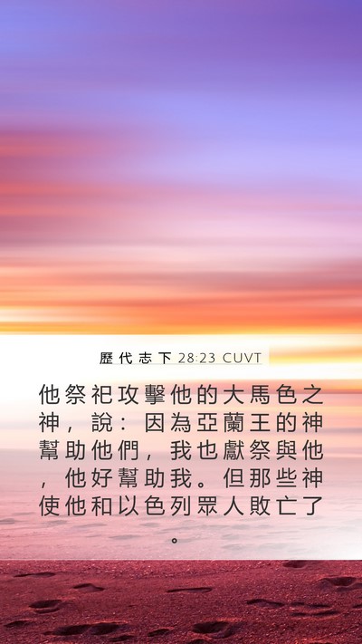 歷 代 志 下 28:23 CUVT Bible Verse Image