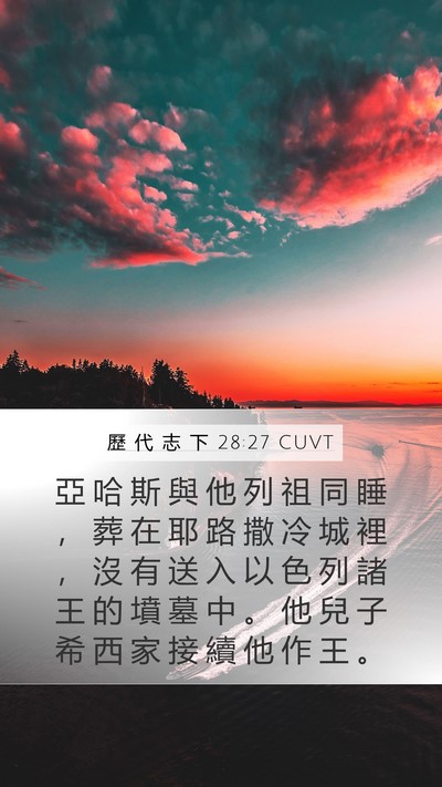 歷 代 志 下 28:27 CUVT Bible Verse Image