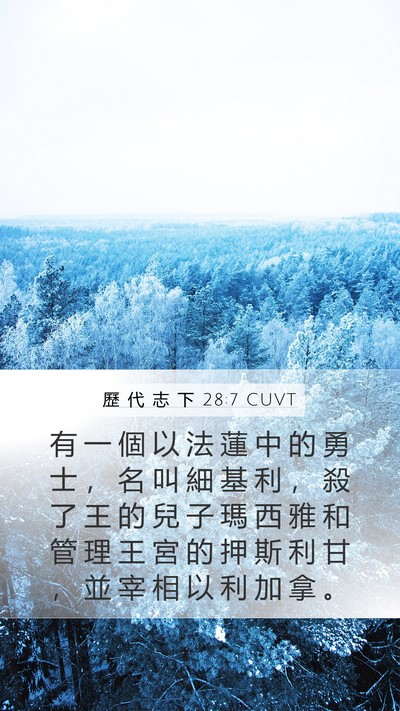 歷 代 志 下 28:7 CUVT Mobile Phone Wallpaper - 有 一 個 以 法 蓮 中 的 勇 士 ， 名 - Mobile Bible Verse Wallpaper