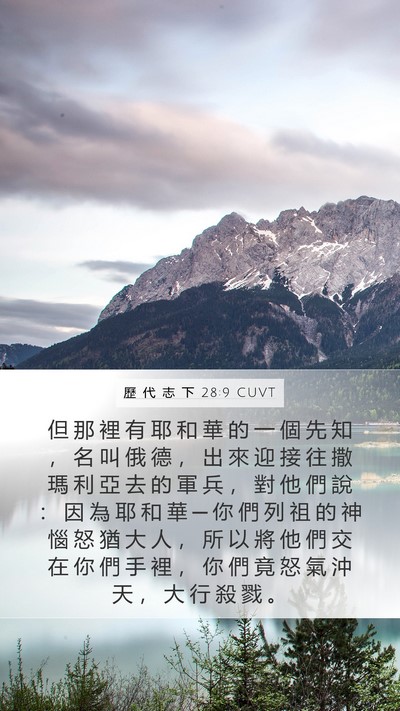 歷 代 志 下 28:9 CUVT Bible Verse Image