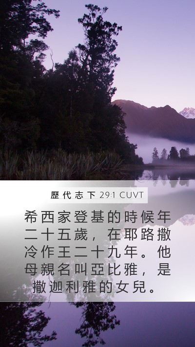 歷 代 志 下 29:1 CUVT Bible Verse Image