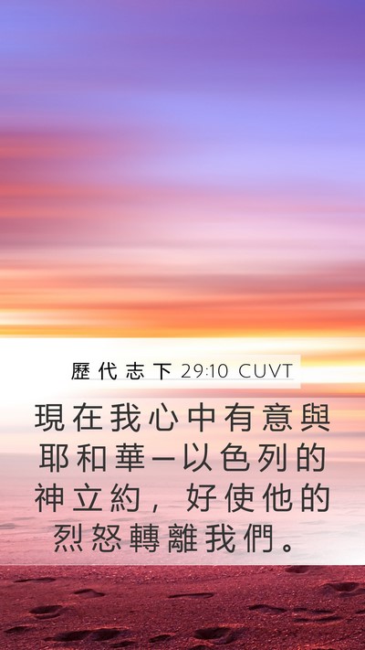 歷 代 志 下 29:10 CUVT Bible Verse Image