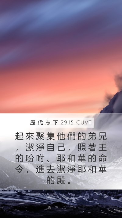 歷 代 志 下 29:15 CUVT Bible Verse Image