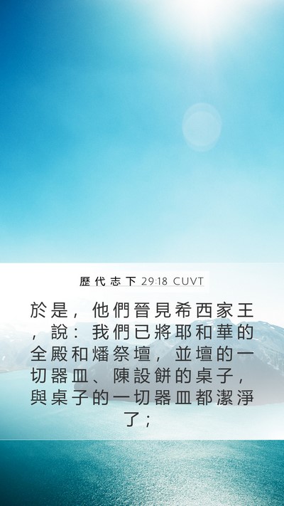 歷 代 志 下 29:18 CUVT Bible Verse Image