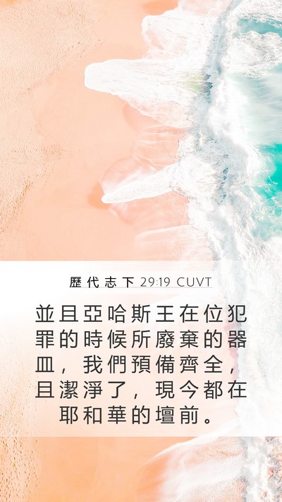 歷 代 志 下 29:19 CUVT Bible Verse Image