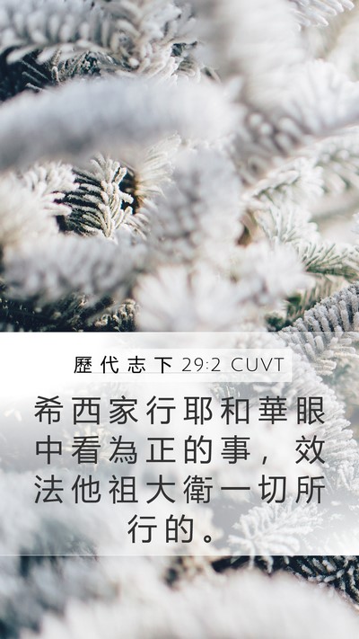 歷 代 志 下 29:2 CUVT Bible Verse Image
