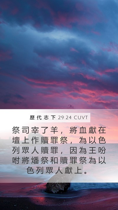 歷 代 志 下 29:24 CUVT Bible Verse Image