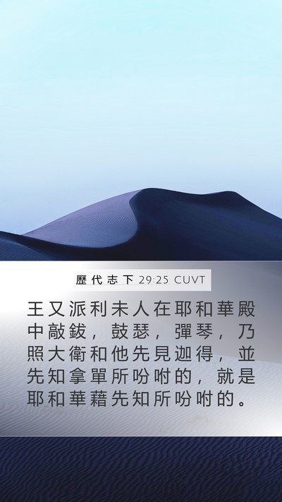 歷 代 志 下 29:25 CUVT Bible Verse Image
