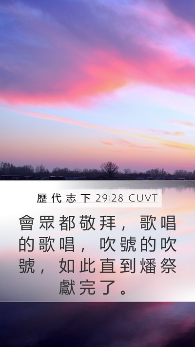 歷 代 志 下 29:28 CUVT Bible Verse Image