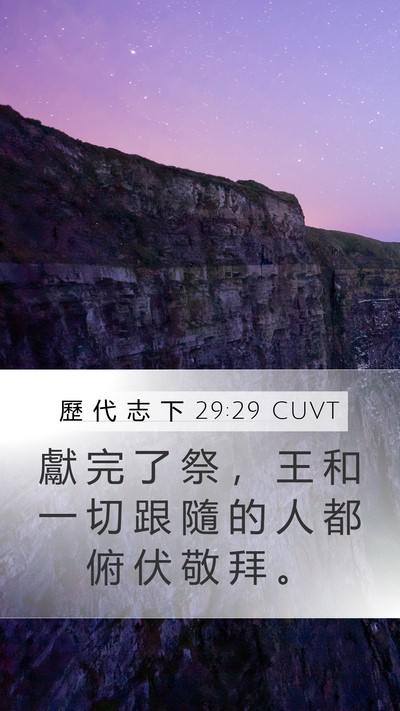 歷 代 志 下 29:29 CUVT Mobile Phone Wallpaper - 獻 完 了 祭 ， 王 和 一 切 跟 隨 的 - Mobile Bible Verse Wallpaper