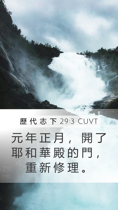 歷 代 志 下 29:3 CUVT Bible Verse Image