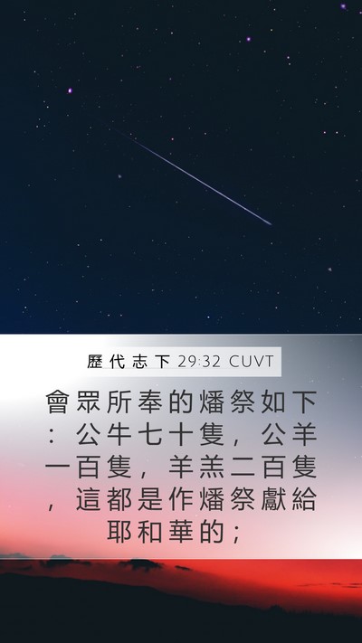 歷 代 志 下 29:32 CUVT Bible Verse Image