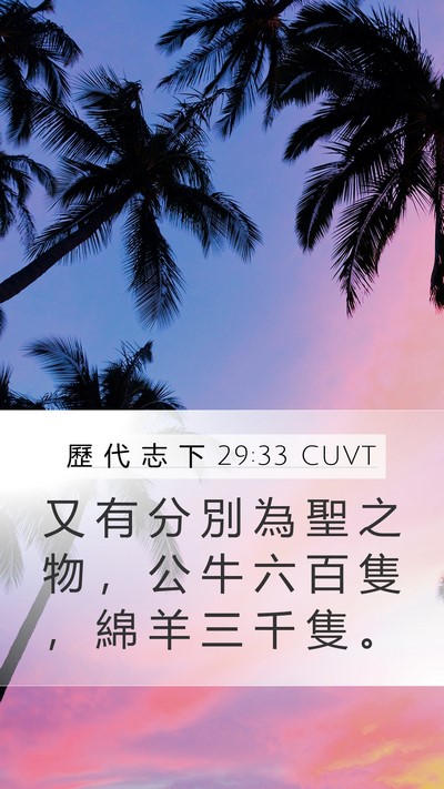 歷 代 志 下 29:33 CUVT Mobile Phone Wallpaper - 又 有 分 別 為 聖 之 物 ， 公 牛 六 - Mobile Bible Verse Wallpaper